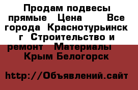 Продам подвесы прямые › Цена ­ 4 - Все города, Краснотурьинск г. Строительство и ремонт » Материалы   . Крым,Белогорск